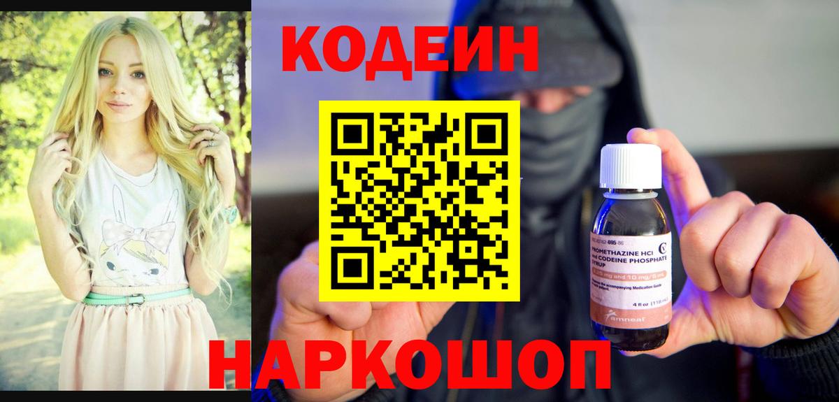 Новороссийск  Кодеиновый сироп Lean Purple Drank  Вход с VPN  Codein Purple Drank 