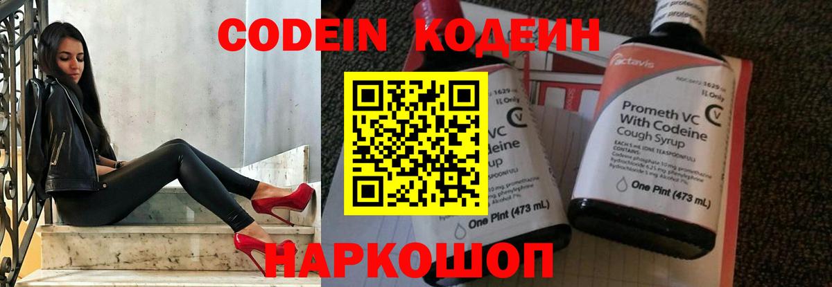 Кодеин Purple Drank Новороссийск